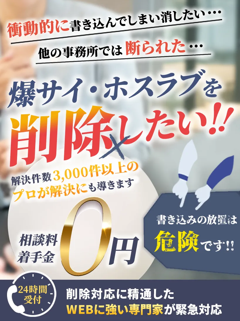 風評被害・中傷・悪口の書き込みを削除します