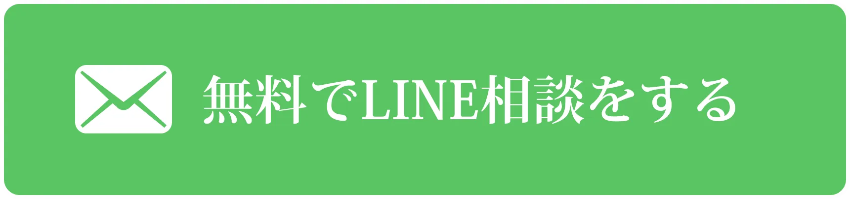 無料でLINE相談をする
