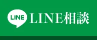 LINEで無料相談する