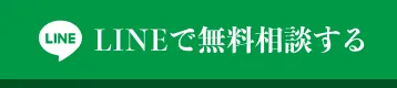 LINEで無料相談する