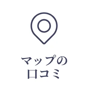 マップの口コミ