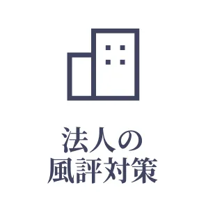 法人の風評対策