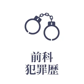 前科犯罪歴