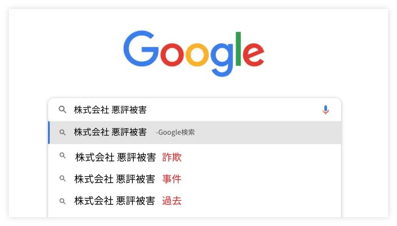 自分の名前の検索候補にネガティブワードが…
