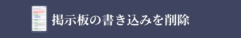掲示板の書き込みを削除