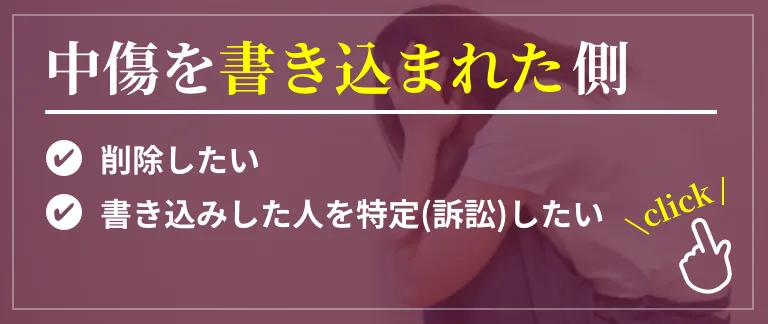 中傷を書き込まれた側