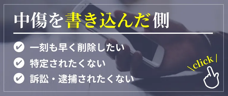 中傷を書き込んだ側